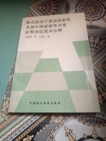 联合国关于发达国家和发展中国家避免双重征税协定范本注释
