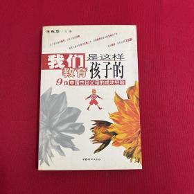 我们是这样教育孩子的