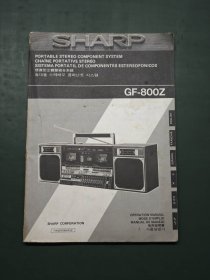 SHARP 夏普 声宝牌 GF-800Z 便携型立体声组合系统使用说明书