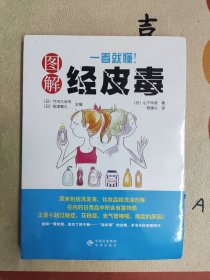 《一看就懂！图解经皮毒》