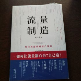 流量制造