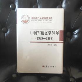 中国军旅文学50年