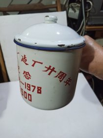 安庆纺织厂建厂二十周年纪念搪瓷缸(直径13cm高17cm)