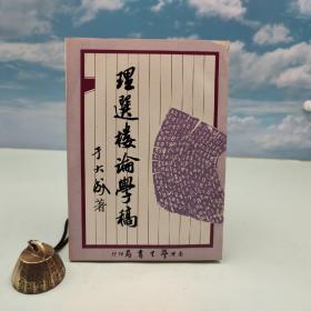 台湾学生书局版 于大成《理選樓論學稿》（锁线胶订）1979年6月版
