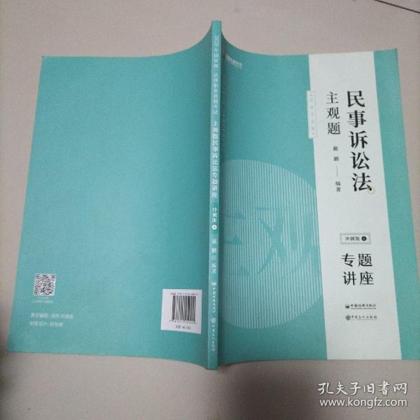 司法考试2020众合专题讲座戴鹏民事诉讼主观题冲刺版