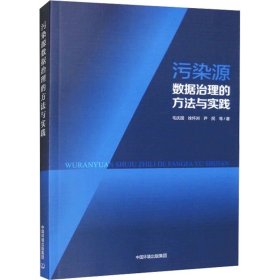 污染源数据治理的方法与实践 毛庆国 等 ，中国环境出版集团