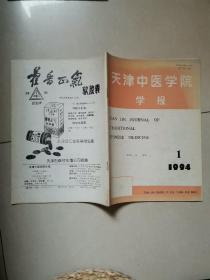 天津中医学院学报 1994.1