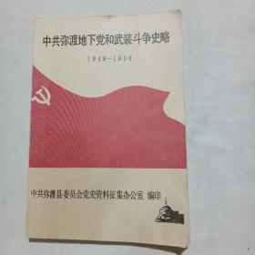 中共弥渡地下党和武装斗争史略（1948——1950）