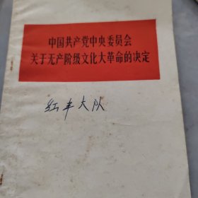 中国共产党中央委员会关于无产阶级文化大革命的决定唱片