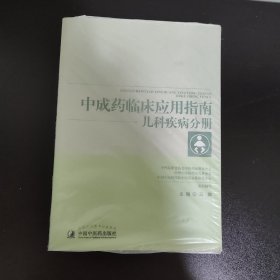 中成药临床应用指南·儿科疾病分册