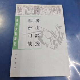 後山談叢 萍洲可談