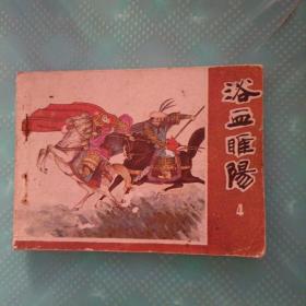 连环画（浴血睢陽）之四，实物拍摄品相自定，包邮。