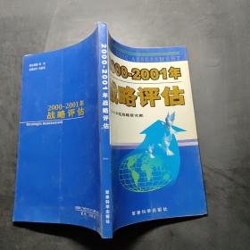 2000-2001年战略评估