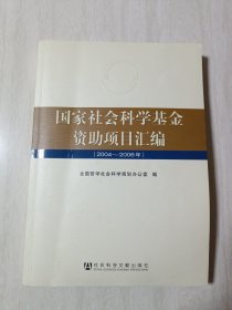 国家社会科学基金资助项目汇编（2004-2006年）（附光盘）