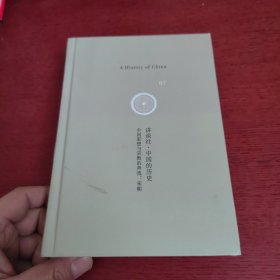 讲谈社·中国的历史7：中国思想与宗教的奔流·宋朝【精装本】缺书衣【内页干净 实物拍摄】