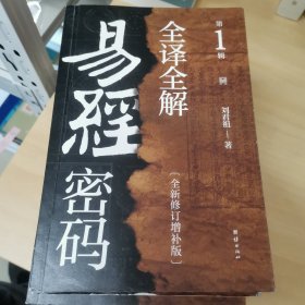 易经密码全译全解