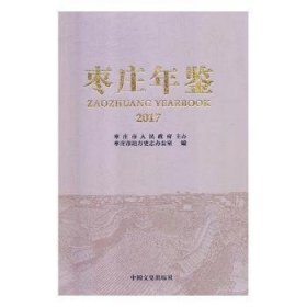 【现货速发】枣庄年鉴:2017枣庄市地方史志办公室编9787503496554中国文史出版社