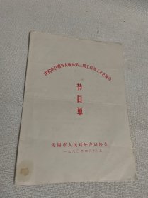 庆祝中日樱花友谊林第三期工程竣工文艺晚会