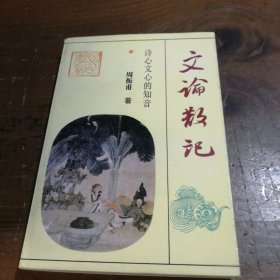 文论散记:诗心文心的知音周振甫 著学苑出版社