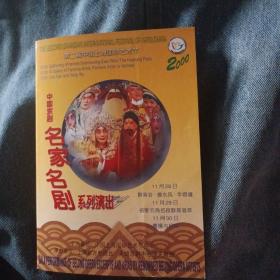 京剧节目单 名家名剧