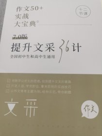 作文提分系列1 提升文采36计