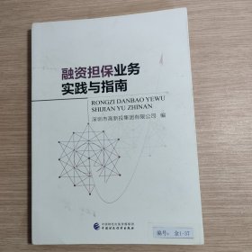 融资担保业务实践与指南 馆藏