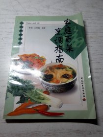 大众饮食系列：家庭百菜烹调指南