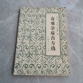 奇难杂症古方选（全一册）