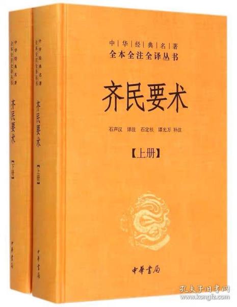 齐民要术（全二册）：中华经典名著全本全注全译