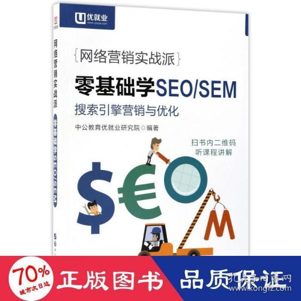 中公版·网络营销实战派：零基础学SEO/SEM