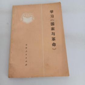 学习《国家与革命》