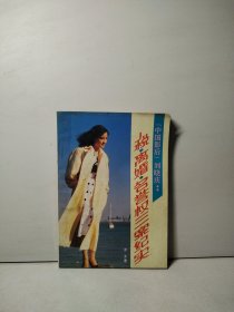 中国影后刘晓庆：税.离婚.名誉权三案纪实