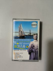 磁带 世界名曲（1）