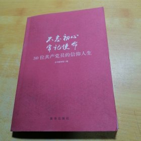 不忘初心 牢记使命：30位共产党员的信仰人生