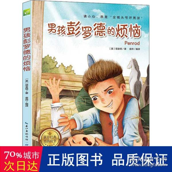 天哪！你这个淘气包·创造卷：男孩彭罗德的烦恼/美国小学语文素养拓展必读本