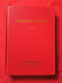 外国留学生工作研究2019年合订本