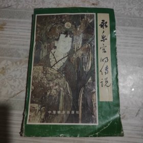 永樂宮的傳說
