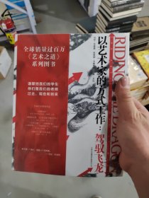 以艺术家的方式工作：驾驭飞龙