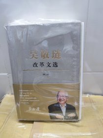 吴敬琏改革文选（第二版）94岁中国经济学泰斗 吴敬琏钤印· 限量精装毛边本《吴敬琏改革文选（上下卷）》（16开精装）