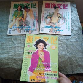 服饰文化 1999年第8期+服饰文化 1997年第5-7期【3本合售】实物拍图 现货