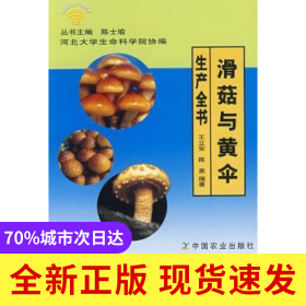 滑菇與黃傘生產(chǎn)全書(shū)