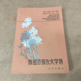 陈祖芬报告文学选