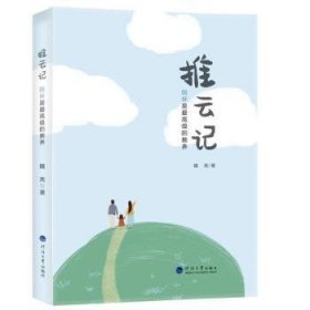 推云记(陪伴是最高级的教养)