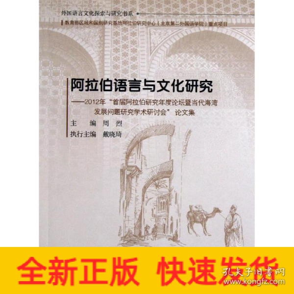 阿拉伯语言与文化研究：2012年“首届阿拉伯研究年度论坛暨当代海湾发展问题研究学术研讨会”论文集