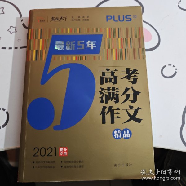 最新5年高考满分文精品2021提分专用智慧熊图书