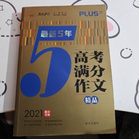 最新5年高考满分文精品2021提分专用智慧熊图书