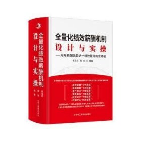 【假一罚四】全量化绩效薪酬机制候龙文, 侯冰编著9787515829968