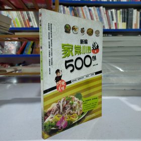 新编家常小炒500例