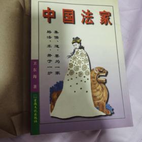 中国法家