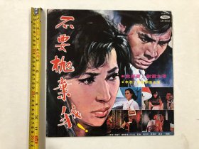早期海山唱片公司出品《不要抛弃我》 姚苏容，谢雷主唱 唱片尺寸;30*30 cm (注:该黑胶唱片保存状况良好，目测没有见到划花痕迹) 定为9品，本店所售黑胶唱片只接受用快递发货